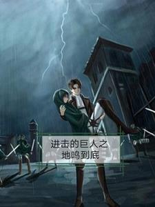 进击的巨人动漫免费观看