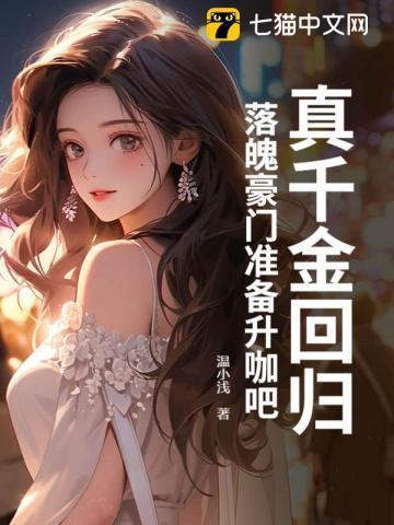 全能千金的翻车