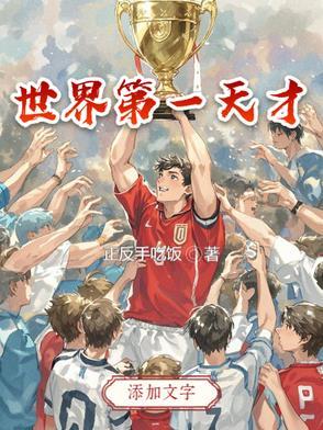 科学界公认第一天才