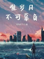 岁月不曾辜负