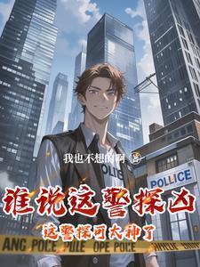 警官从不加班笔趣阁最新章节