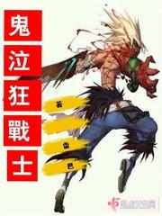 鬼泣狂战士阿修罗哪个好