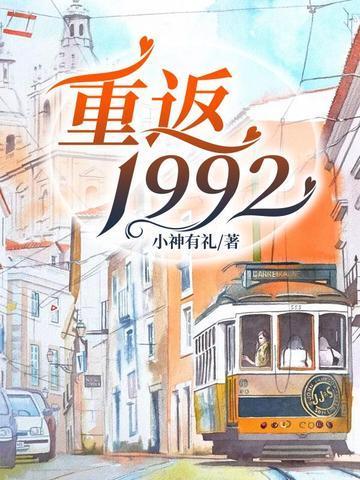 重返1992之商业大亨TXT