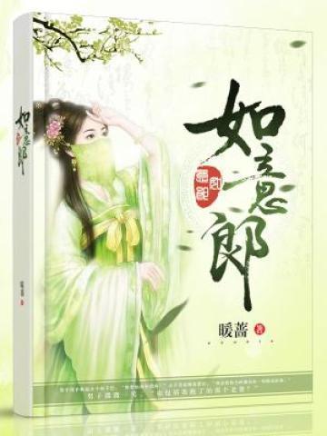 如意郎君的另一半叫什么