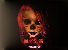 出马仙全文