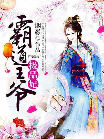 霸道王爷极品妃全文免费阅读