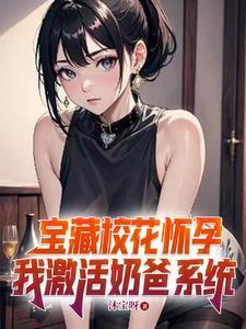 校花给我生了4个宝飞卢