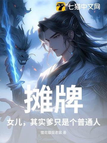 闺女是爹的小棉袄