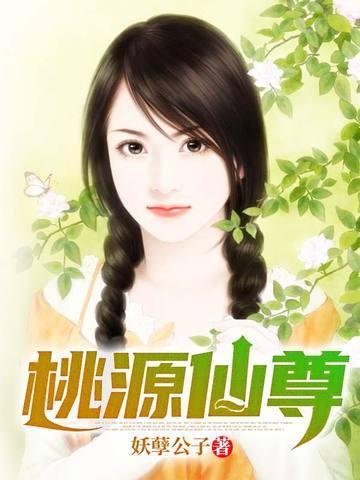 桃源仙尊最新章节更新内容