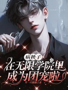 病秧子txt
