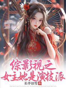 综影视之女主她是演技派长