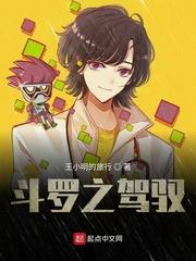 斗罗之车