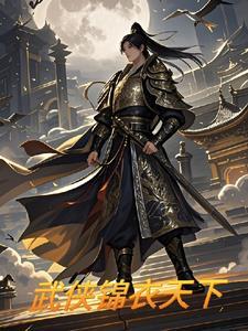 锦衣天下的原著