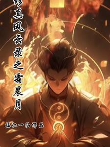 修真风云录境界一览