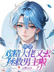 快穿之戏精打