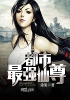 都市最强仙尊第二季在线观看