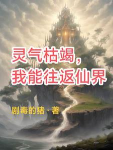 灵气复苏我可以死亡回档