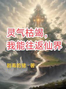 灵气复苏我能无限装备全文阅读