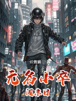 无名小卒出自