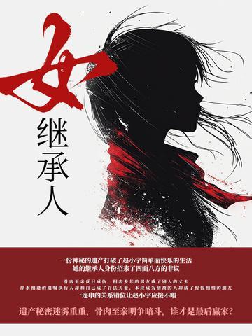 女继承人全文免费阅读费城的猫