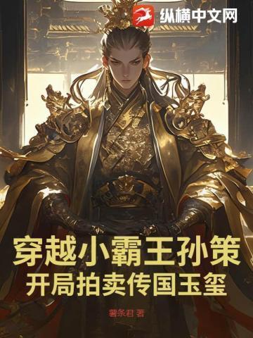 穿越之孙策