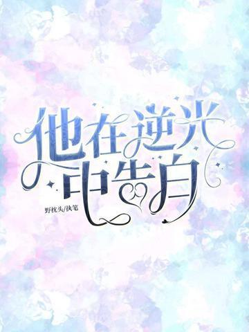 他在逆光中告白男主
