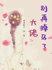 大佬掉马甲了免费阅读