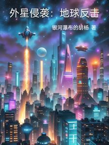 外星入侵地球被地球反攻的