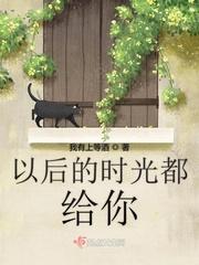 以后的岁月里时光善待