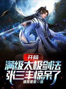 综武武当小师叔领悟剑之大道