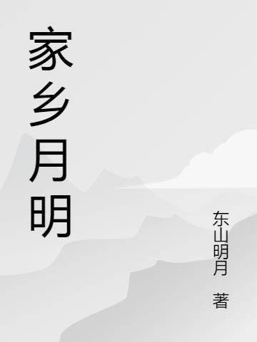 家乡明月的作文