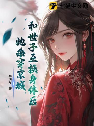 与太子互换身体