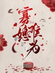 娶寡嫂为妻