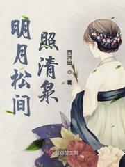 明月松间照清泉石上流全文
