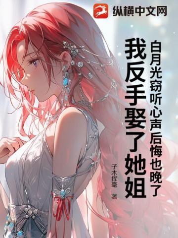 白月光的反击