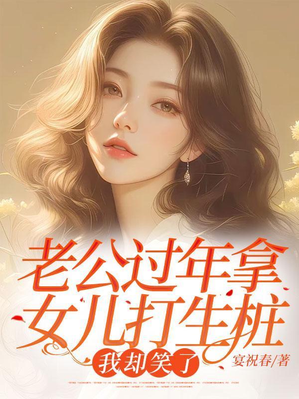 老公把女儿打进医院
