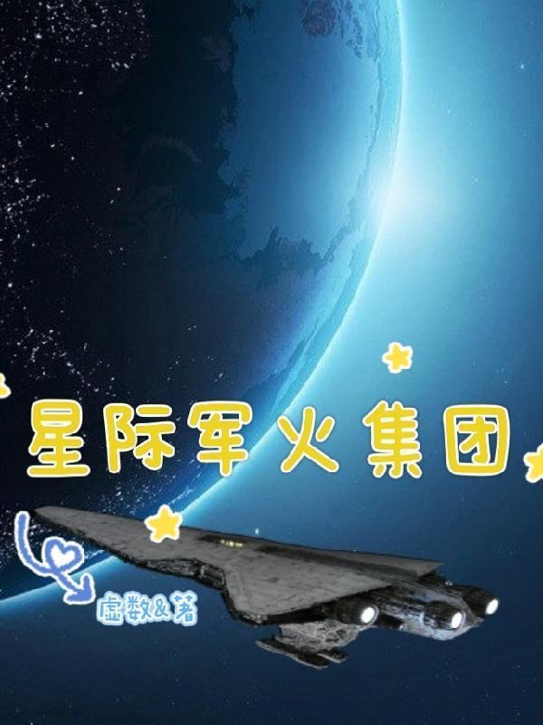 星际军火大亨系统