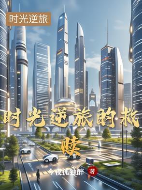 时光逆流图片