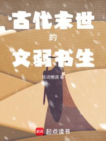 古代末世的文弱书生晋江