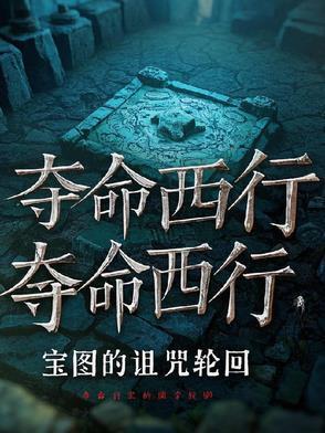 亡命夺宝