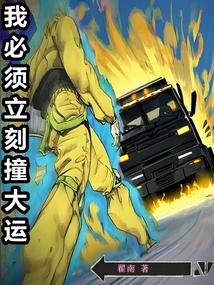 我必须立刻撞大运无错