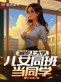 儿女同班当同学未删减笔趣阁
