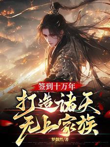 签到了10万年的