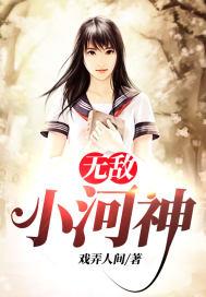 无敌小神医全文免费阅读情况