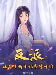 从反派身边醒来后免费阅读
