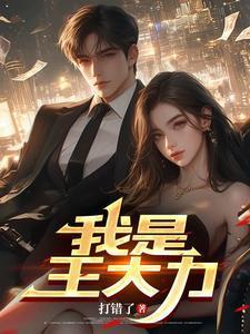 我是王大力最新章节更新内容