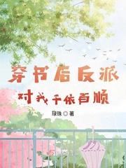 穿书后反派对我偏执宠爱