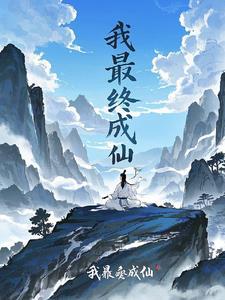 最终我成为了你漫画在线