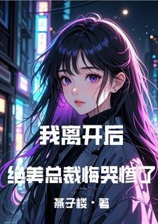 绝美总裁悔哭惨了漫画