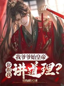 开局怒骂女帝昏君的